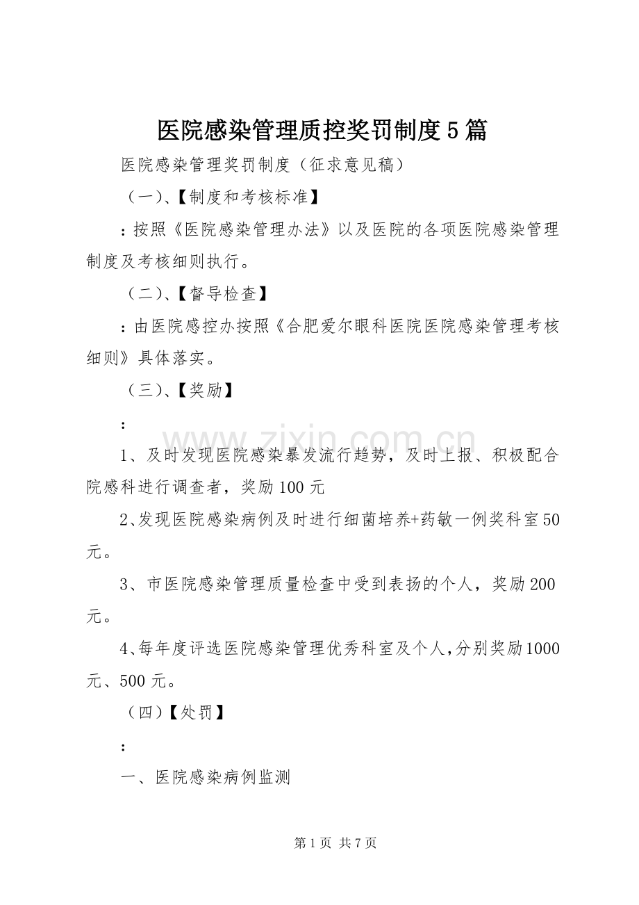 医院感染管理质控奖罚规章制度5篇.docx_第1页