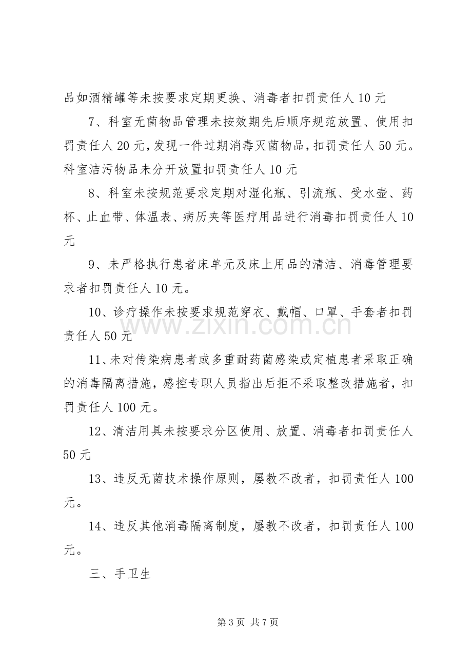 医院感染管理质控奖罚规章制度5篇.docx_第3页