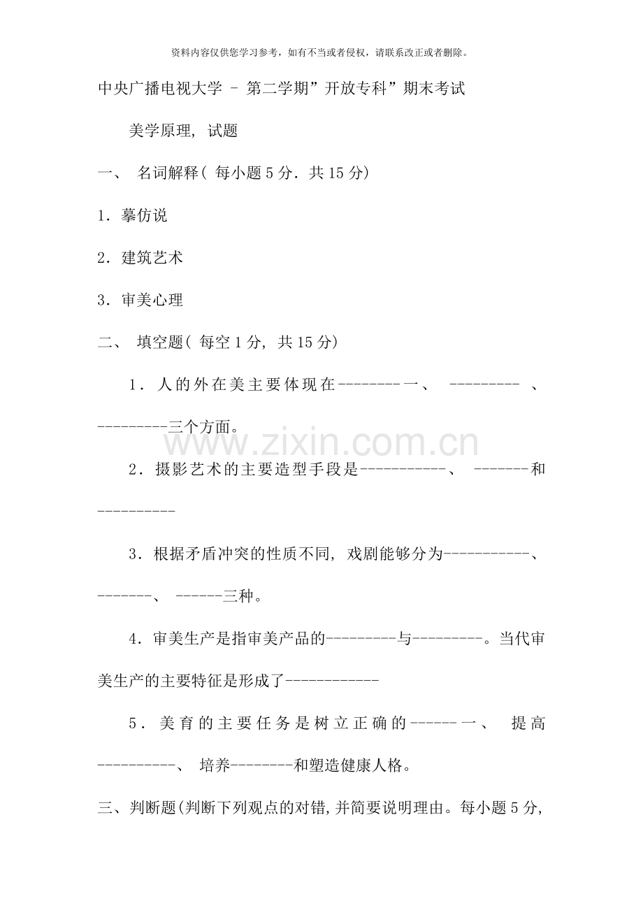 电大专科汉语言文学美学教育试题及答案资料.doc_第1页