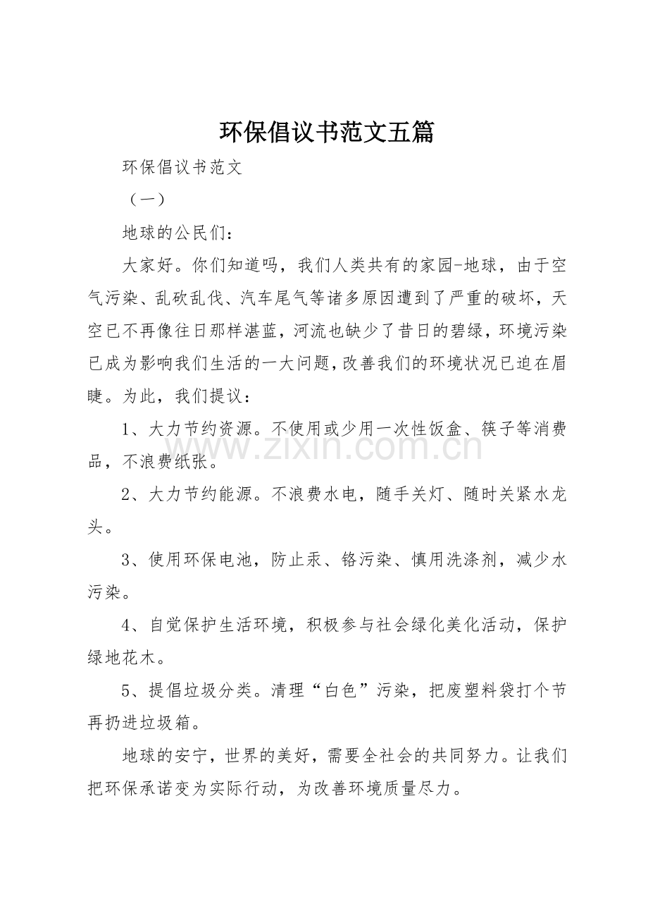 环保倡议书五篇.docx_第1页