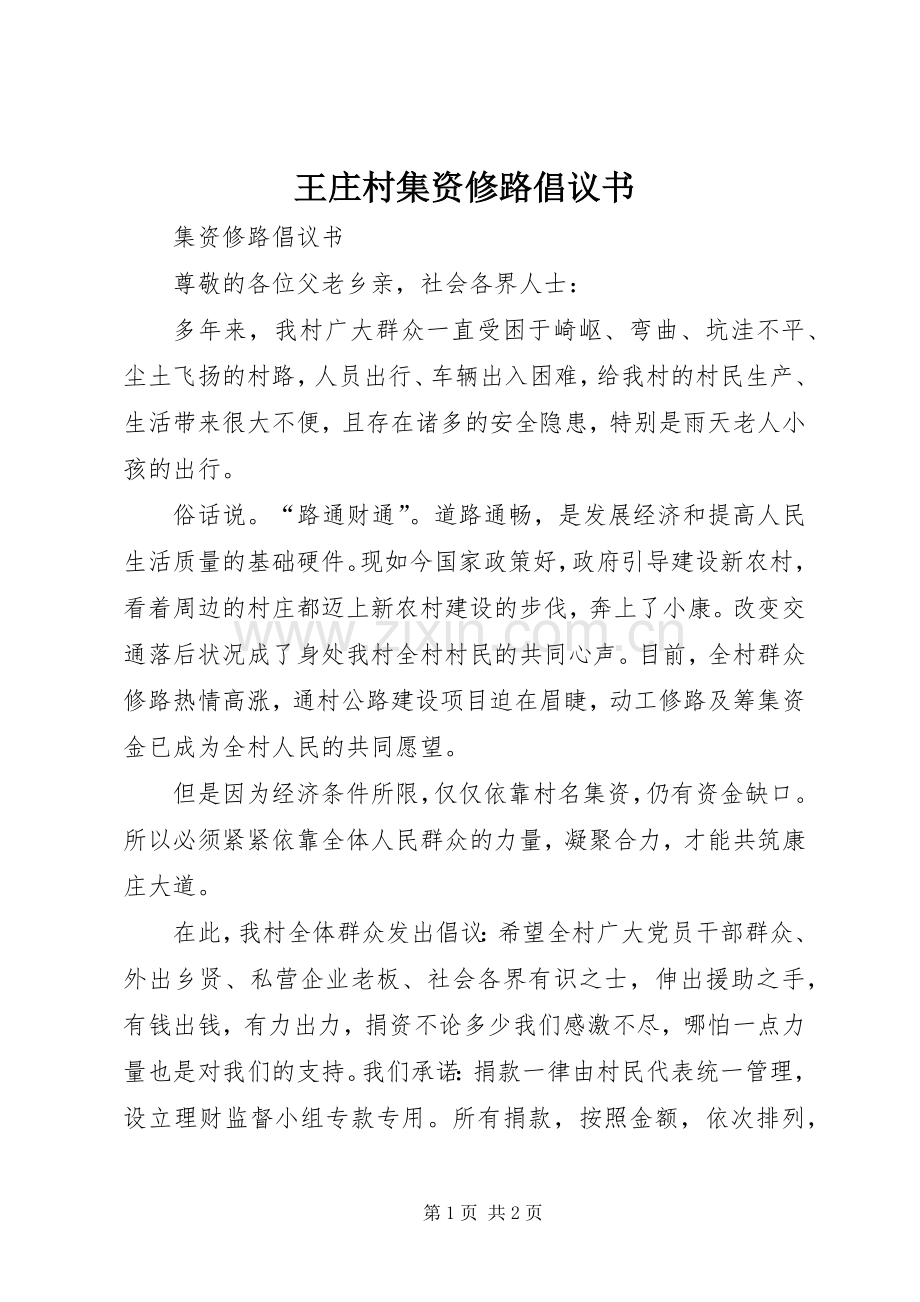 王庄村集资修路倡议书范文 (2).docx_第1页