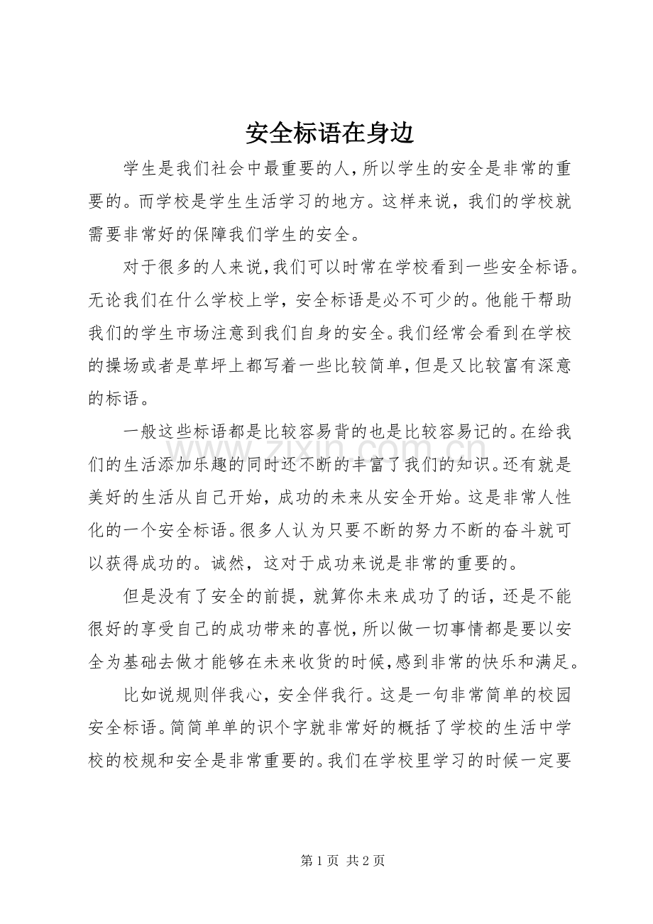 安全标语集锦在身边.docx_第1页