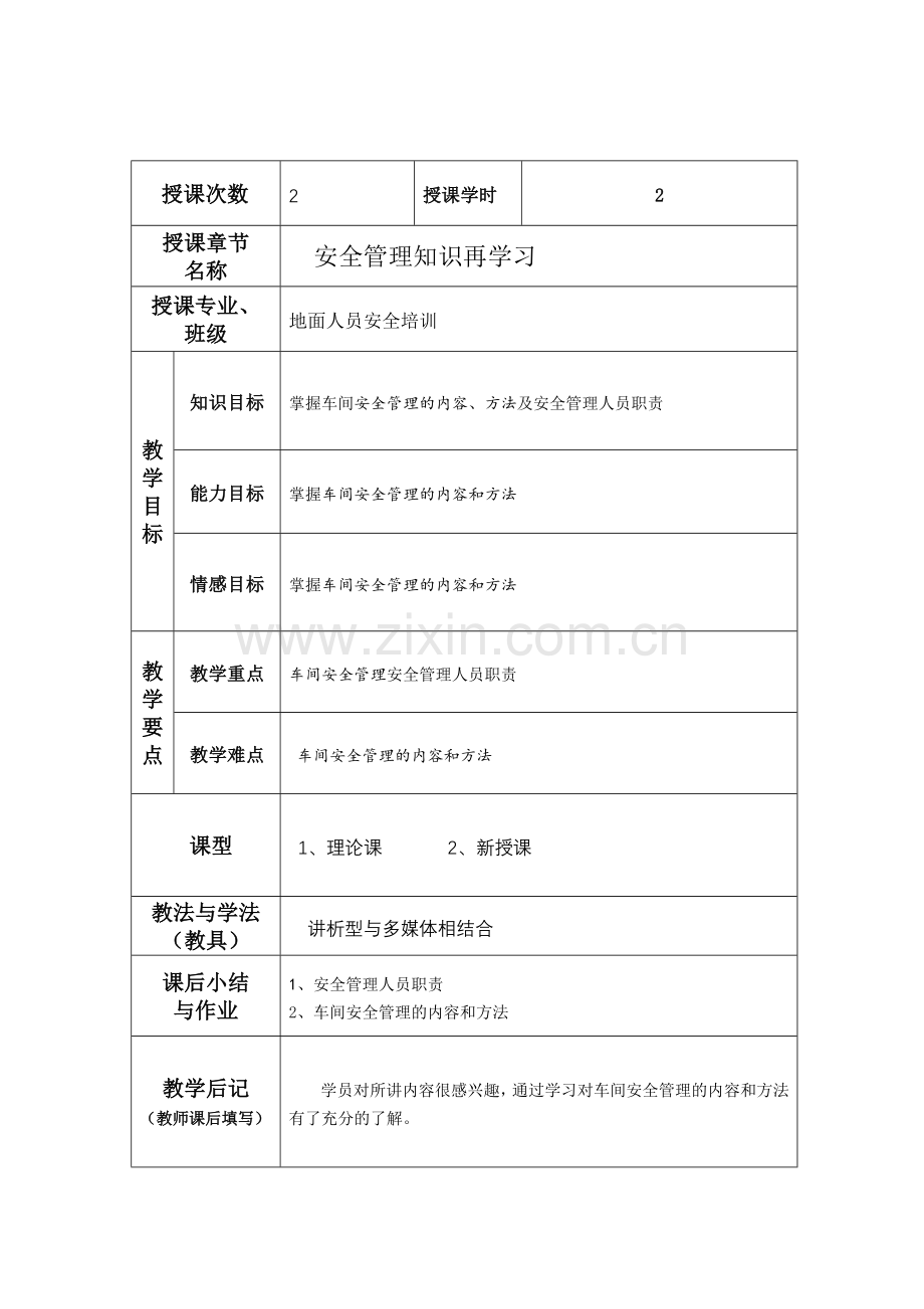 安全管理知识再学习.doc_第1页