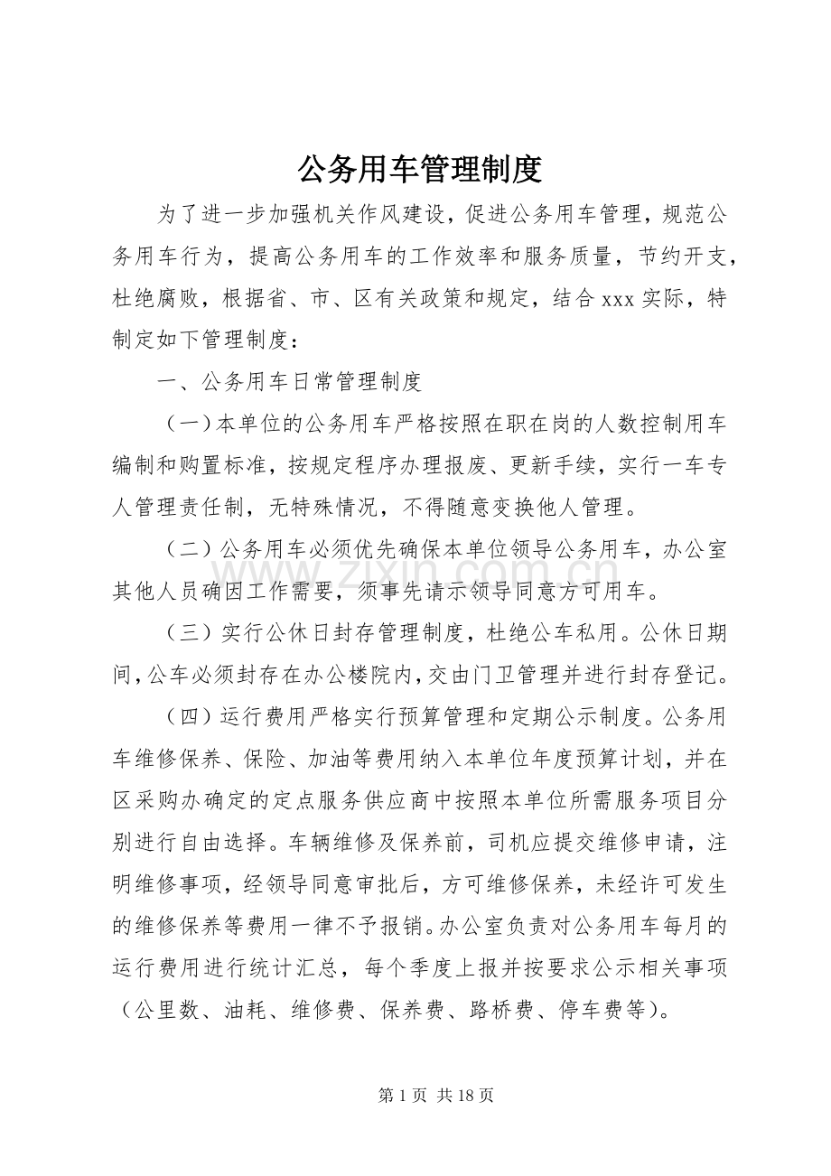 公务用车管理规章制度细则 (2).docx_第1页