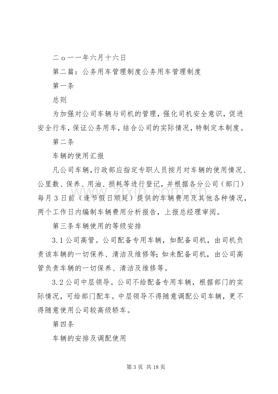 公务用车管理规章制度细则 (2).docx_第3页