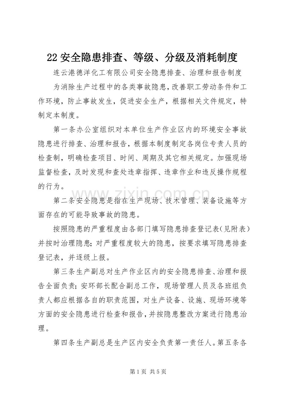 安全隐患排查等级分级及消耗规章制度 ().docx_第1页