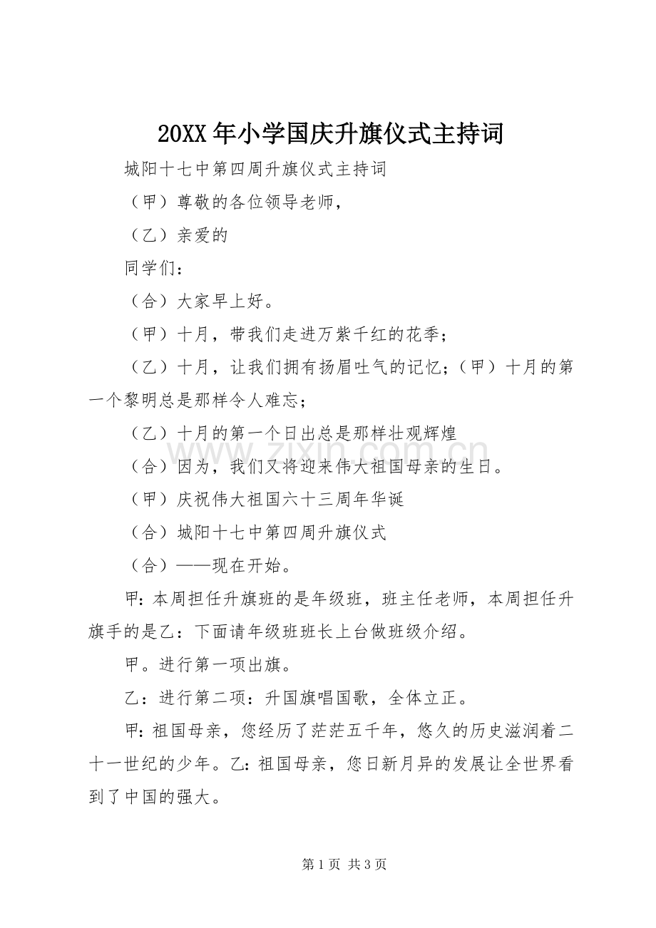 20XX年小学国庆升旗仪式主持稿(2).docx_第1页