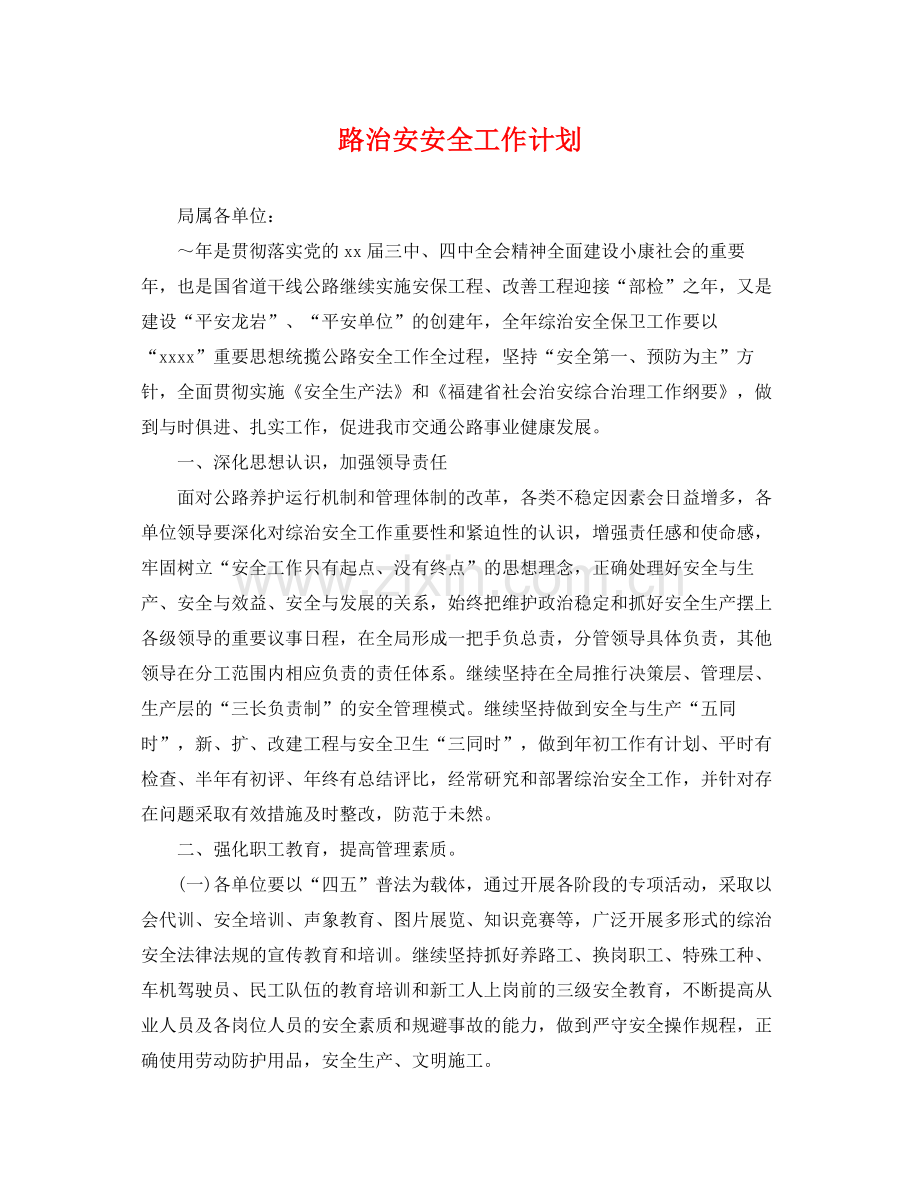 路治安安全工作计划 .docx_第1页