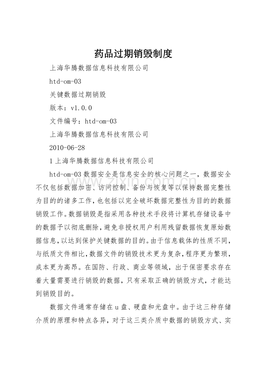 药品过期销毁规章制度 .docx_第1页