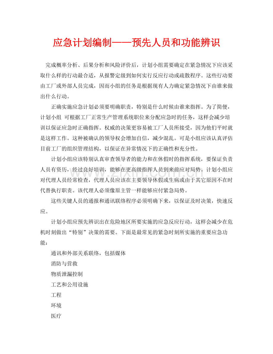 《安全管理应急预案》之应急计划编制预先人员和功能辨识.docx_第1页