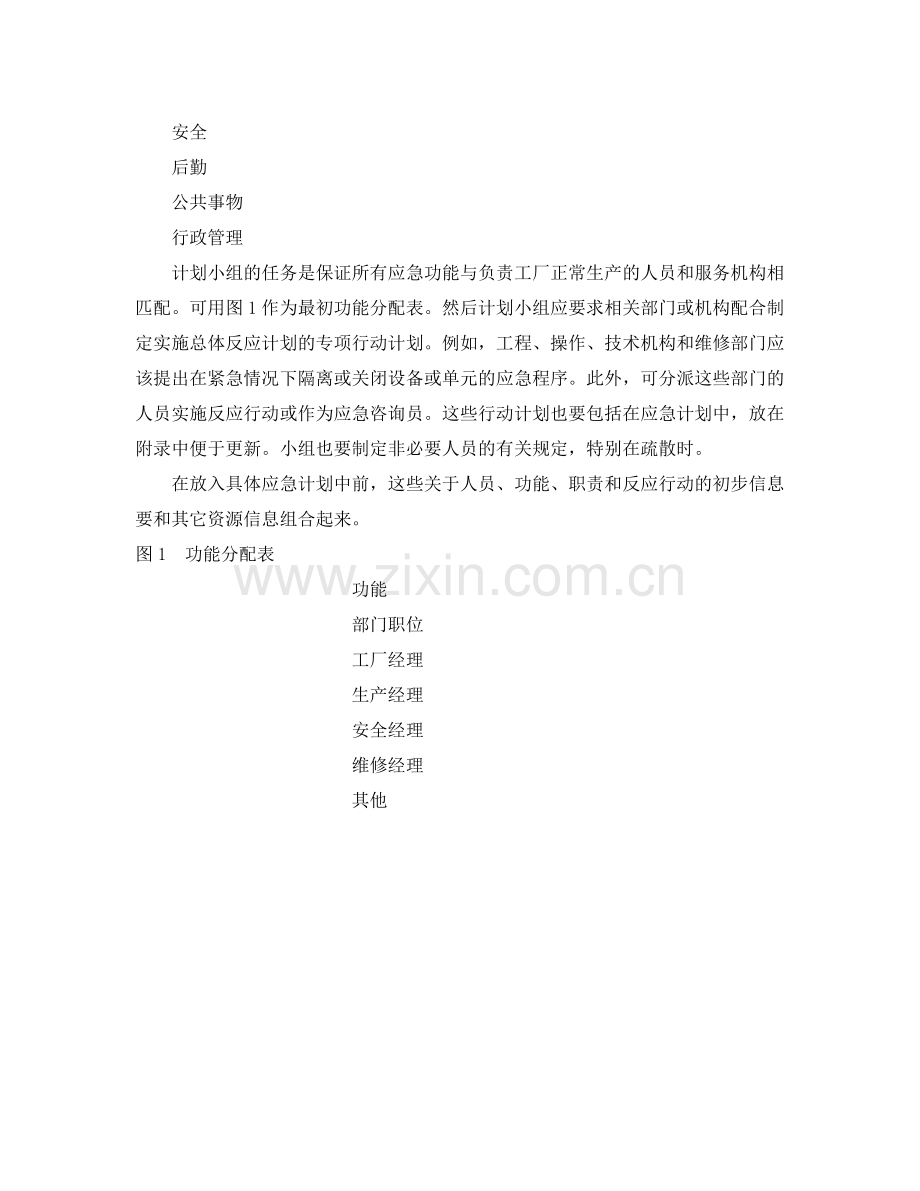 《安全管理应急预案》之应急计划编制预先人员和功能辨识.docx_第2页