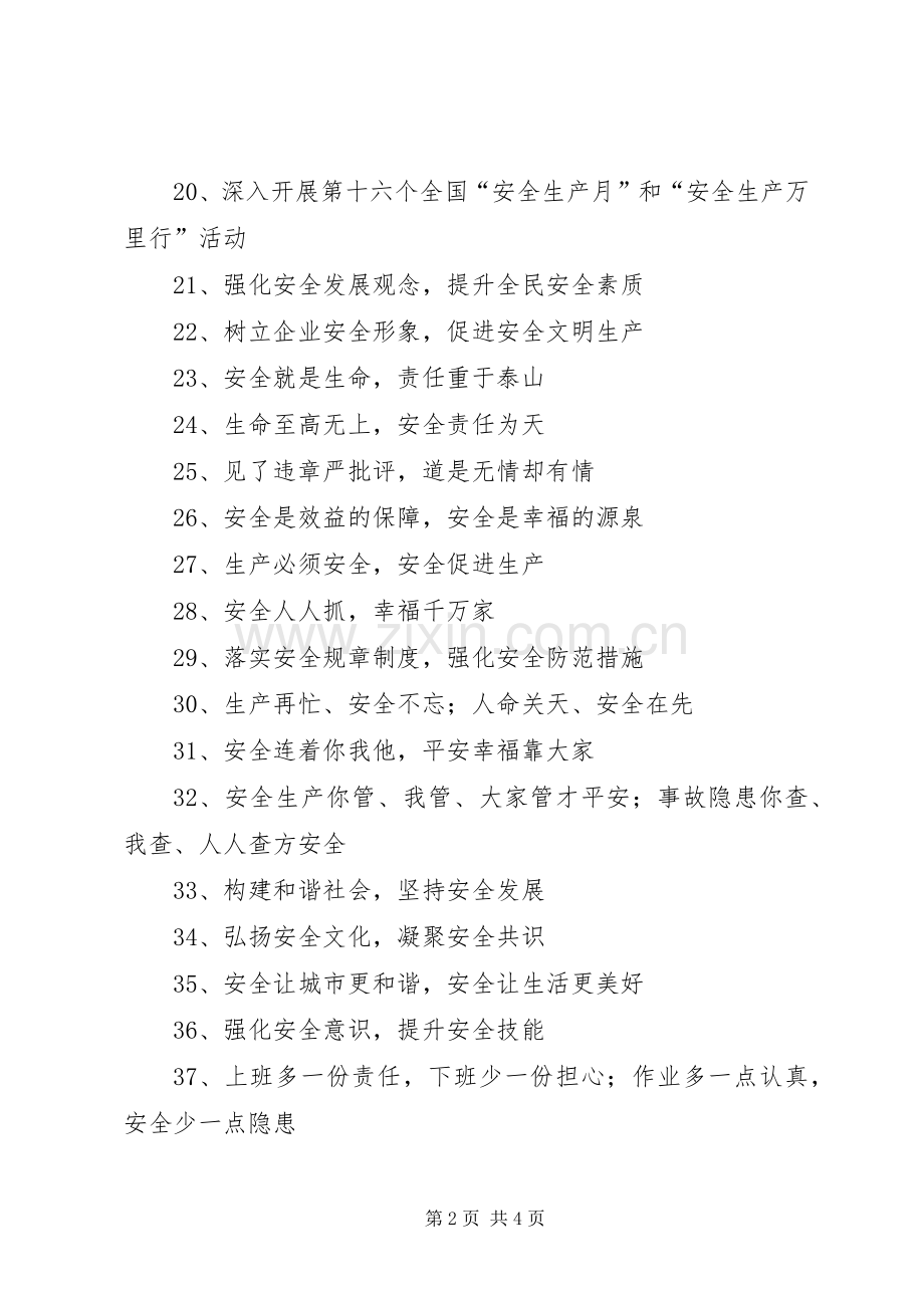 安全生产月宣传标语集锦(10).docx_第2页