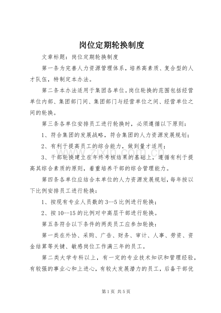 岗位定期轮换规章制度 .docx_第1页