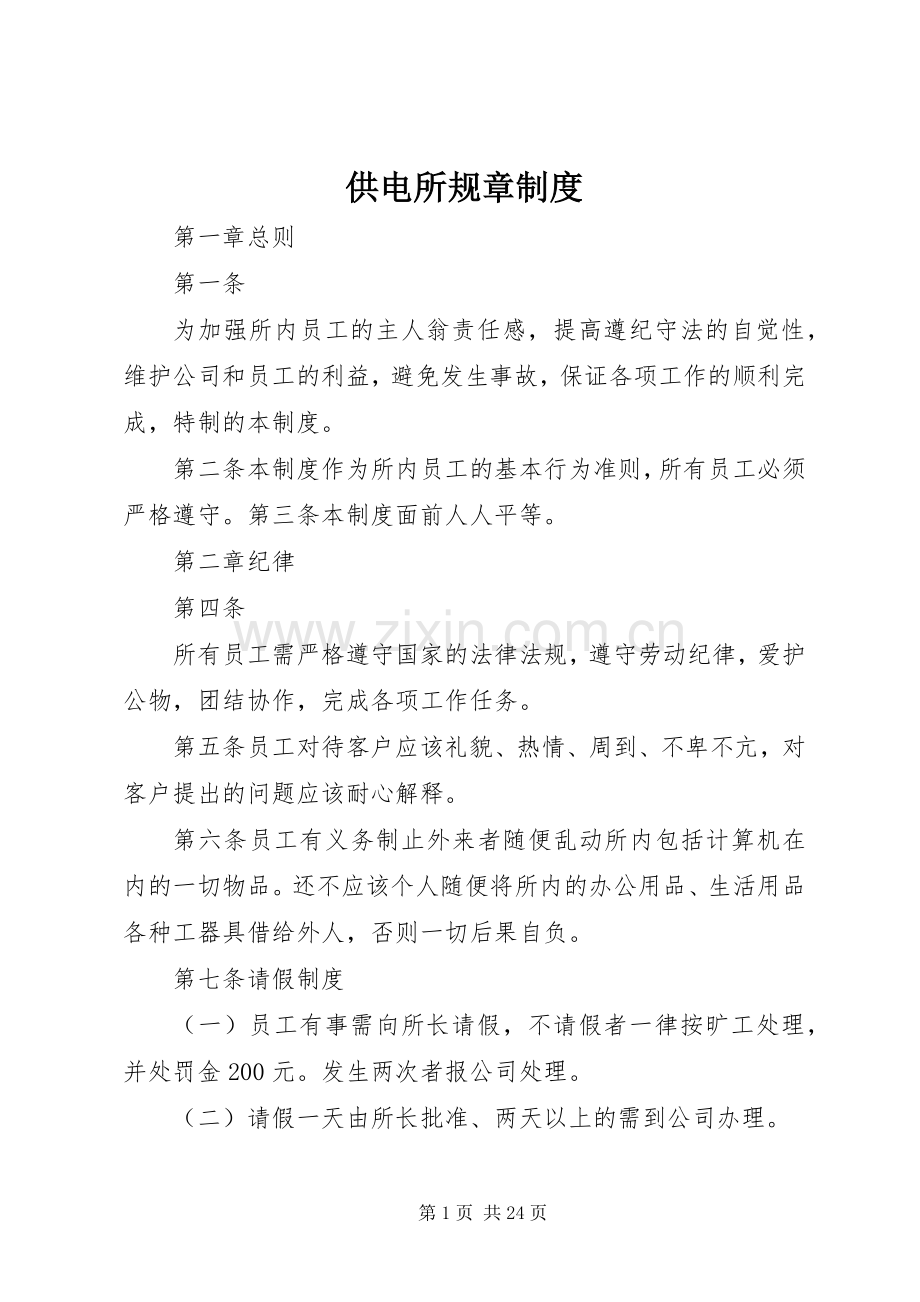 供电所规章规章制度.docx_第1页