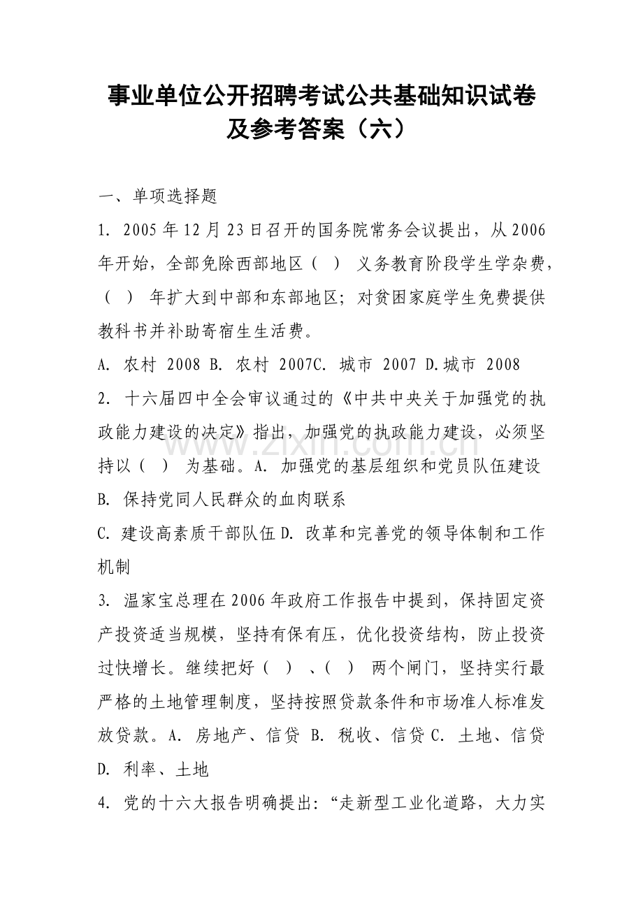 事业单位公开招聘考试公共基础知识试卷及参考答案(六).doc_第1页