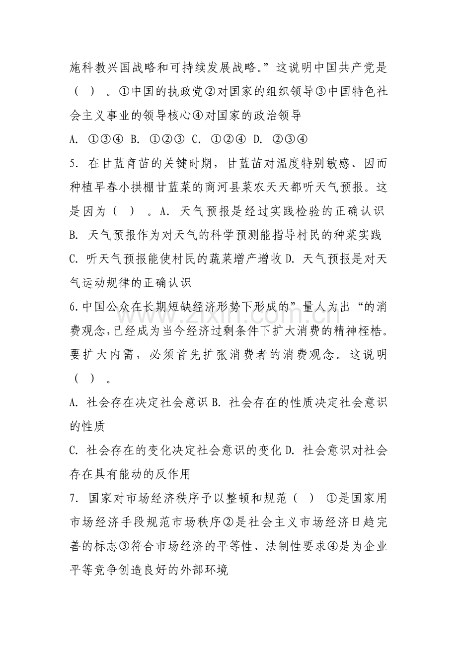 事业单位公开招聘考试公共基础知识试卷及参考答案(六).doc_第2页