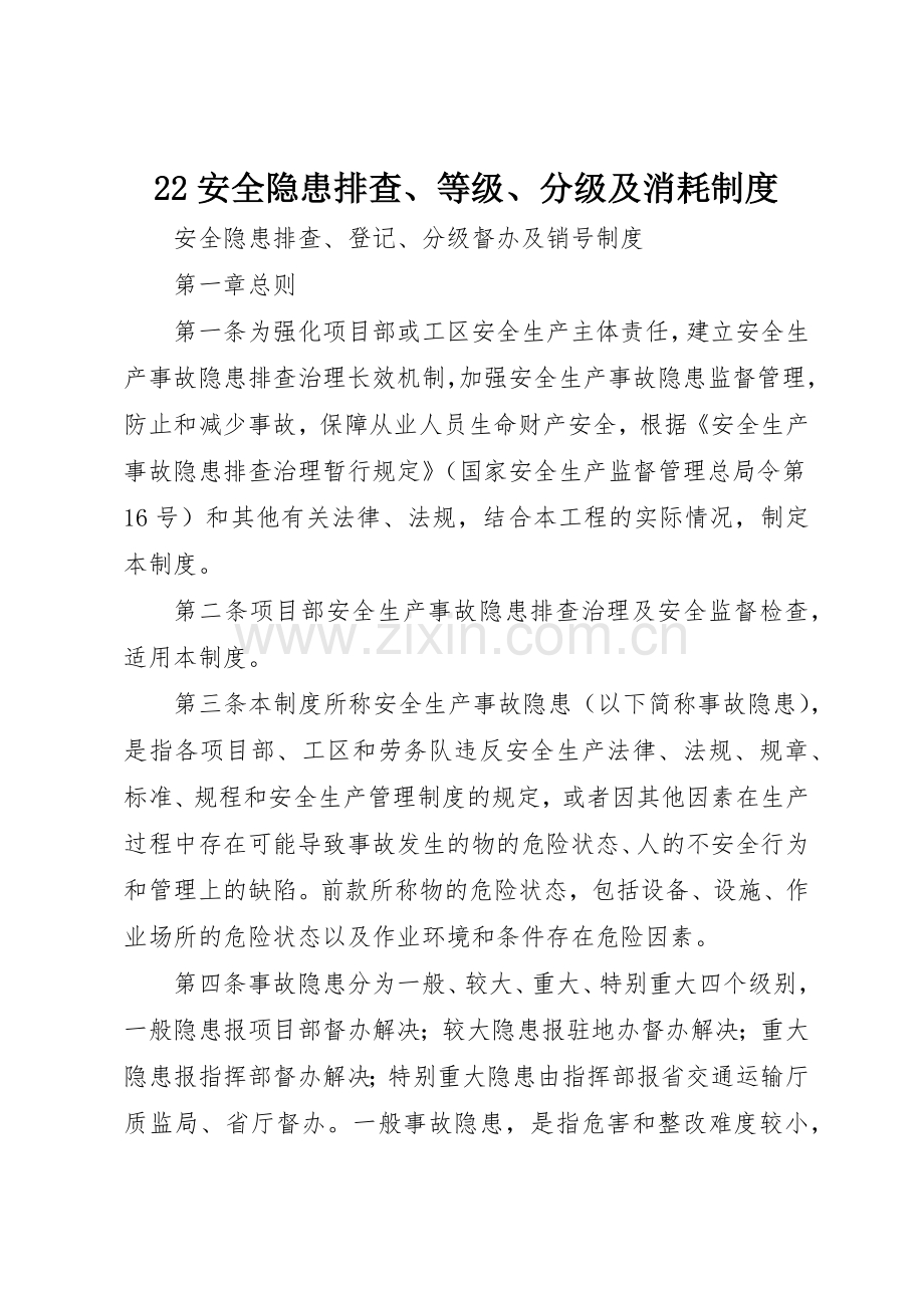 安全隐患排查等级分级及消耗规章制度细则.docx_第1页