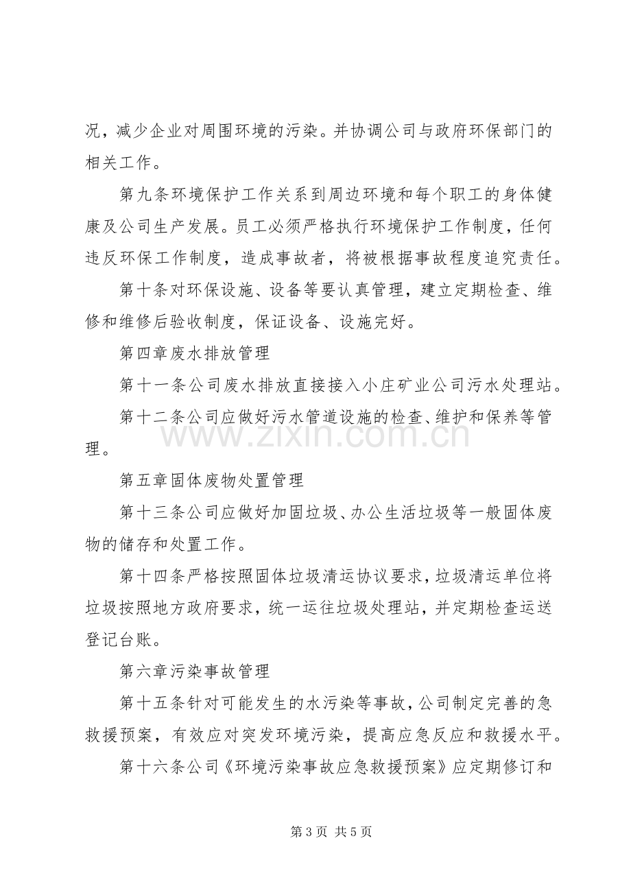 公司环境保护管理规章制度 .docx_第3页