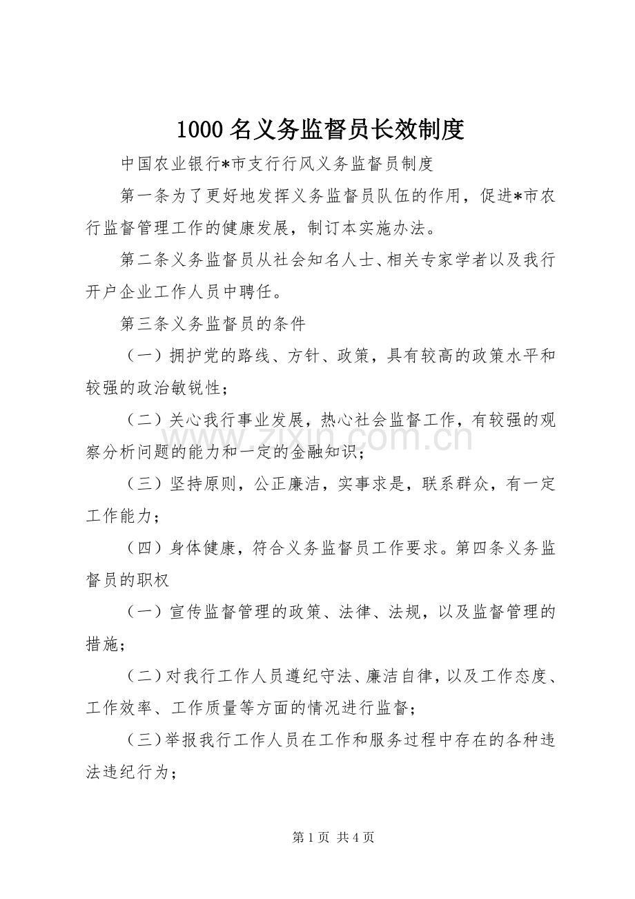 名义务监督员长效规章制度 ().docx_第1页