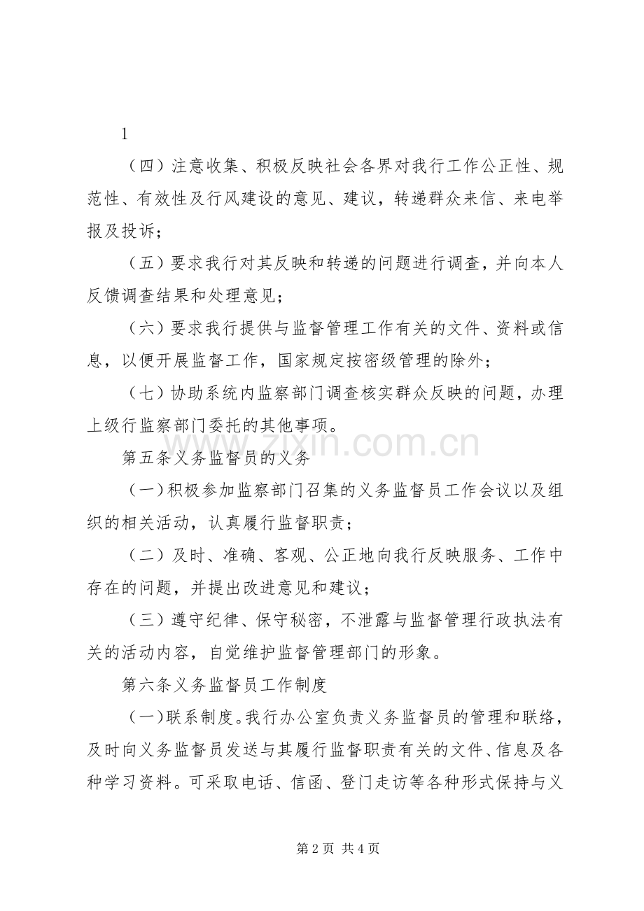 名义务监督员长效规章制度 ().docx_第2页