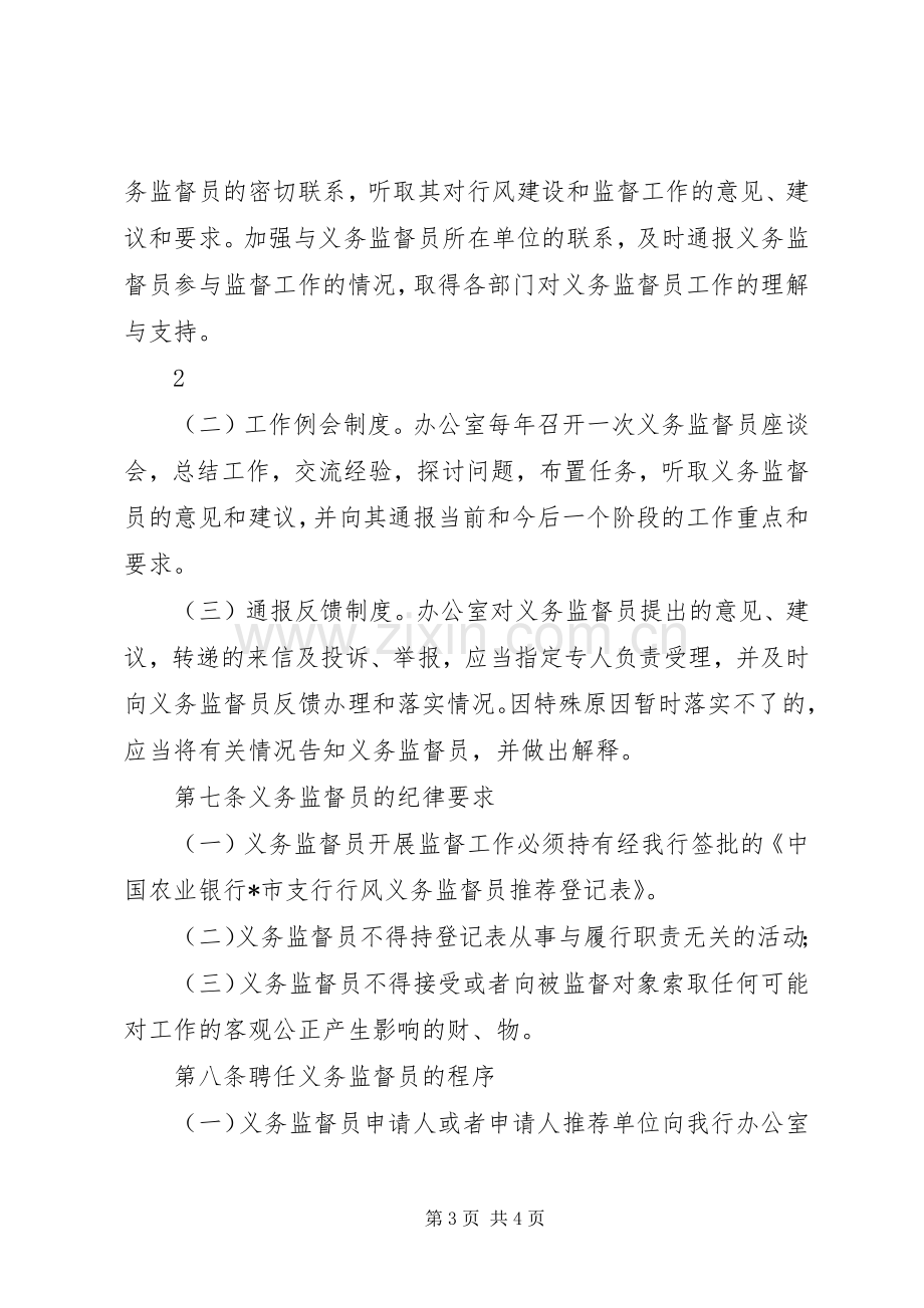 名义务监督员长效规章制度 ().docx_第3页