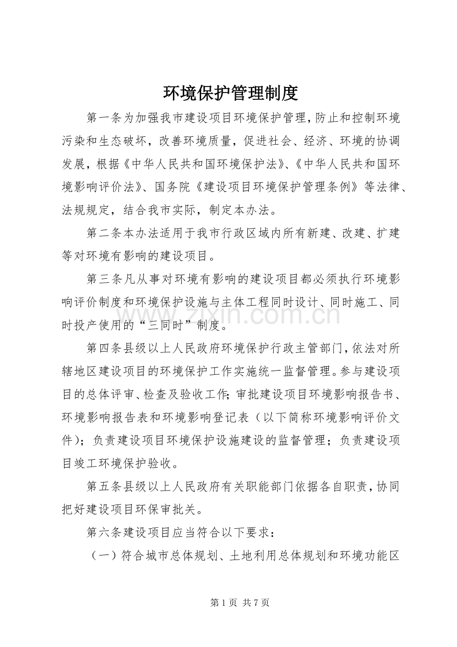 环境保护管理规章制度.docx_第1页