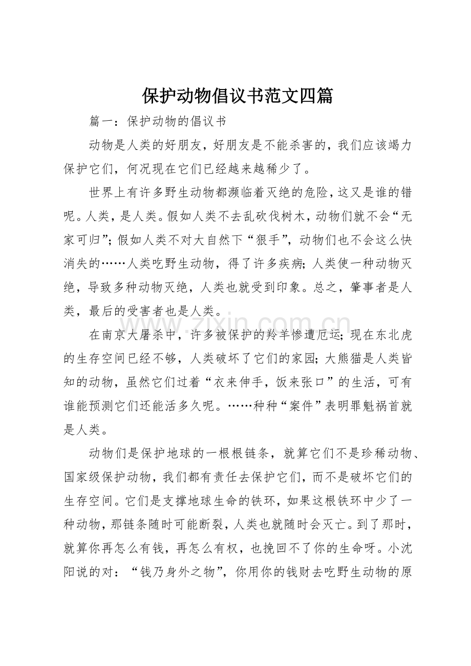 保护动物倡议书四篇.docx_第1页