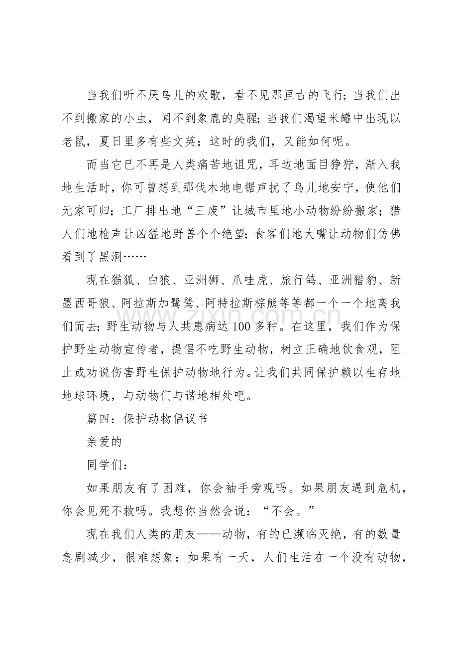 保护动物倡议书四篇.docx_第3页