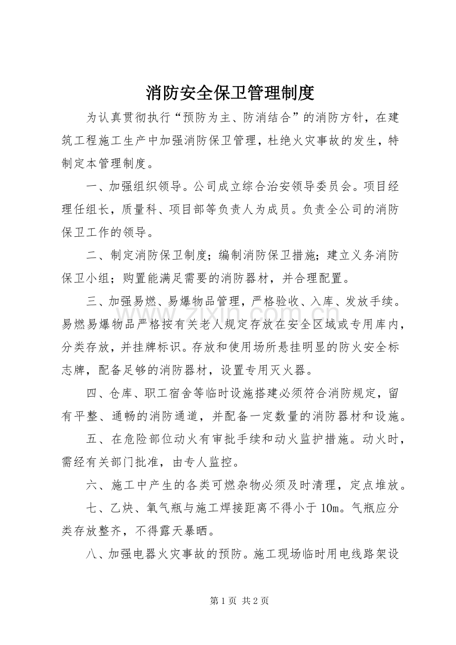 消防安全保卫管理规章制度.docx_第1页