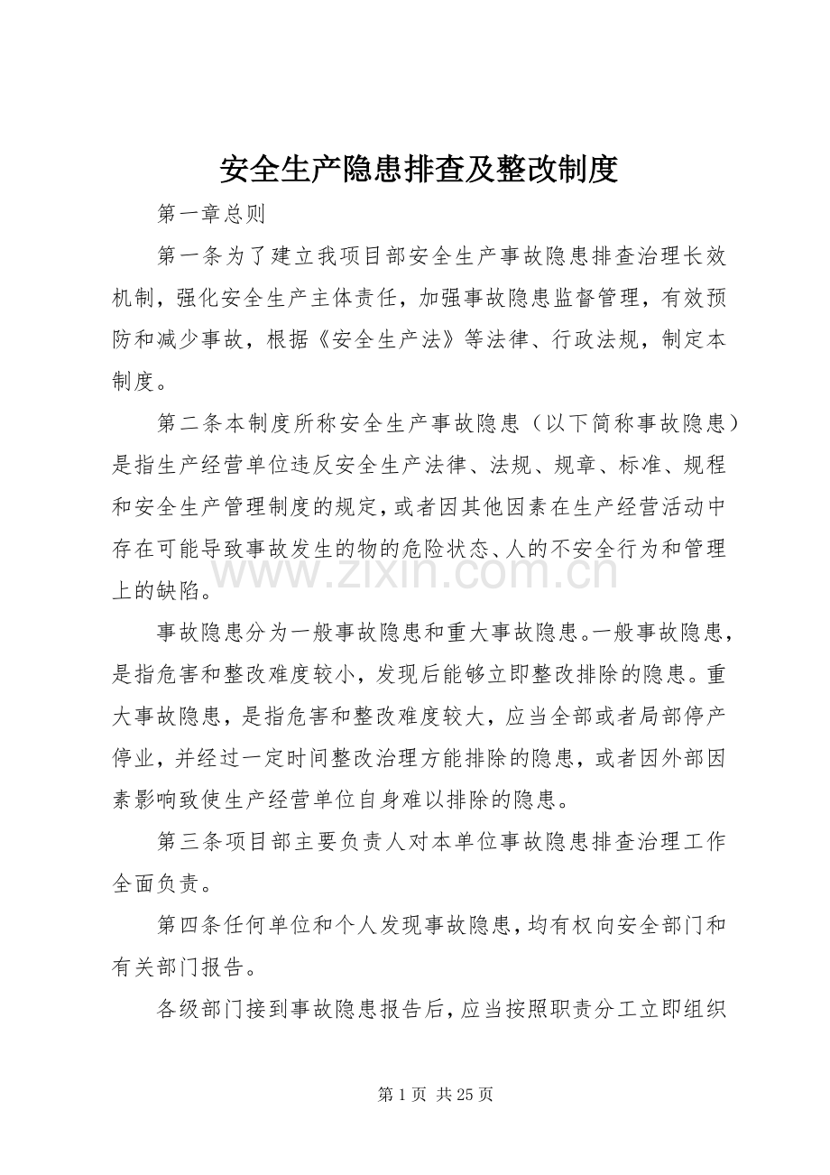 安全生产隐患排查及整改规章制度.docx_第1页