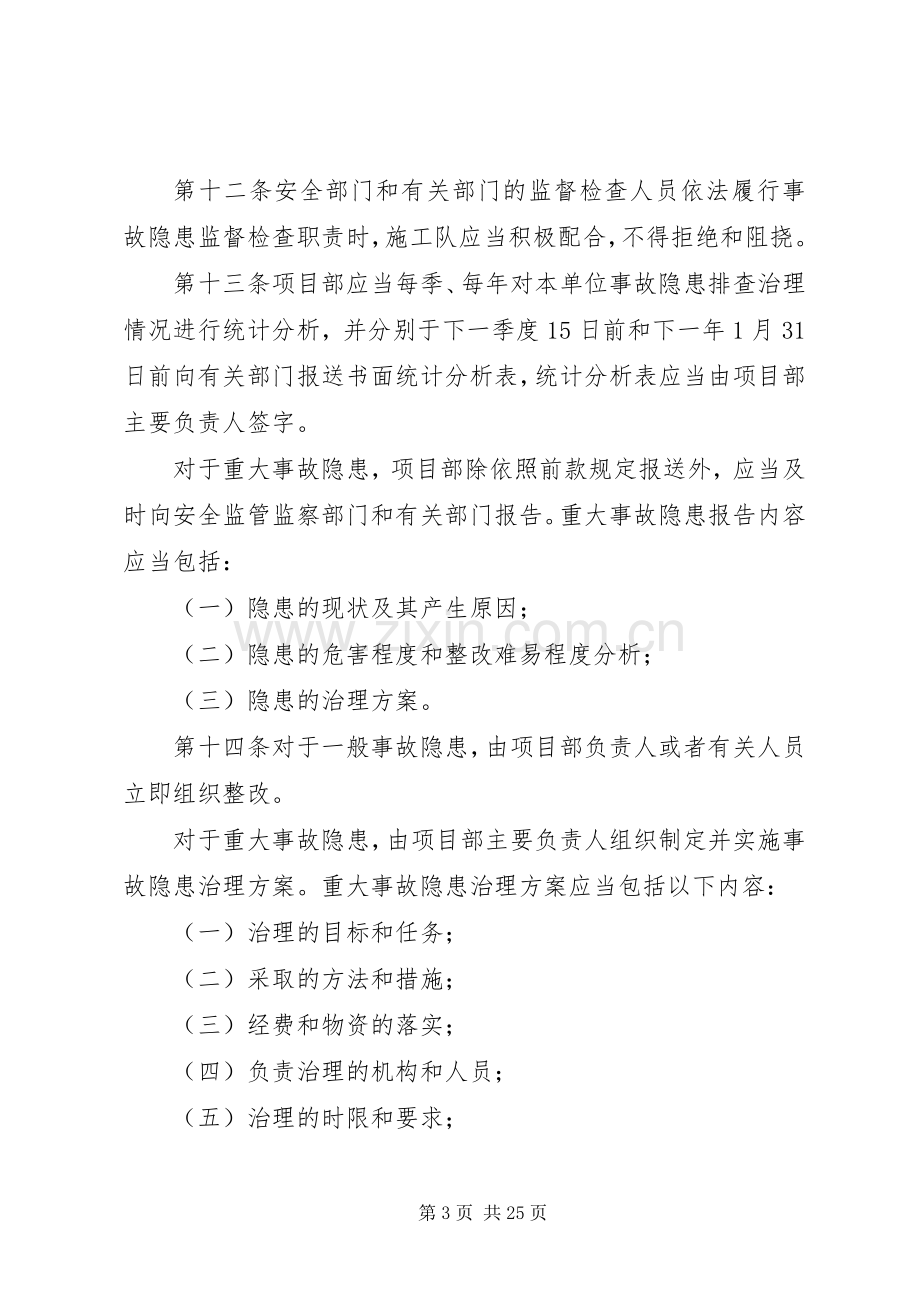 安全生产隐患排查及整改规章制度.docx_第3页