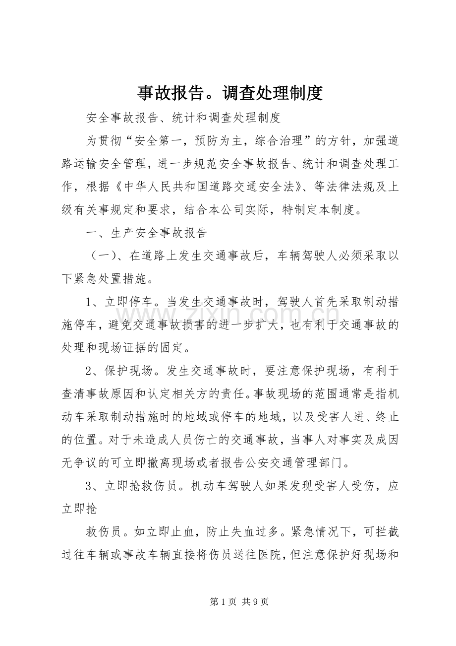 事故报告调查处理规章制度.docx_第1页