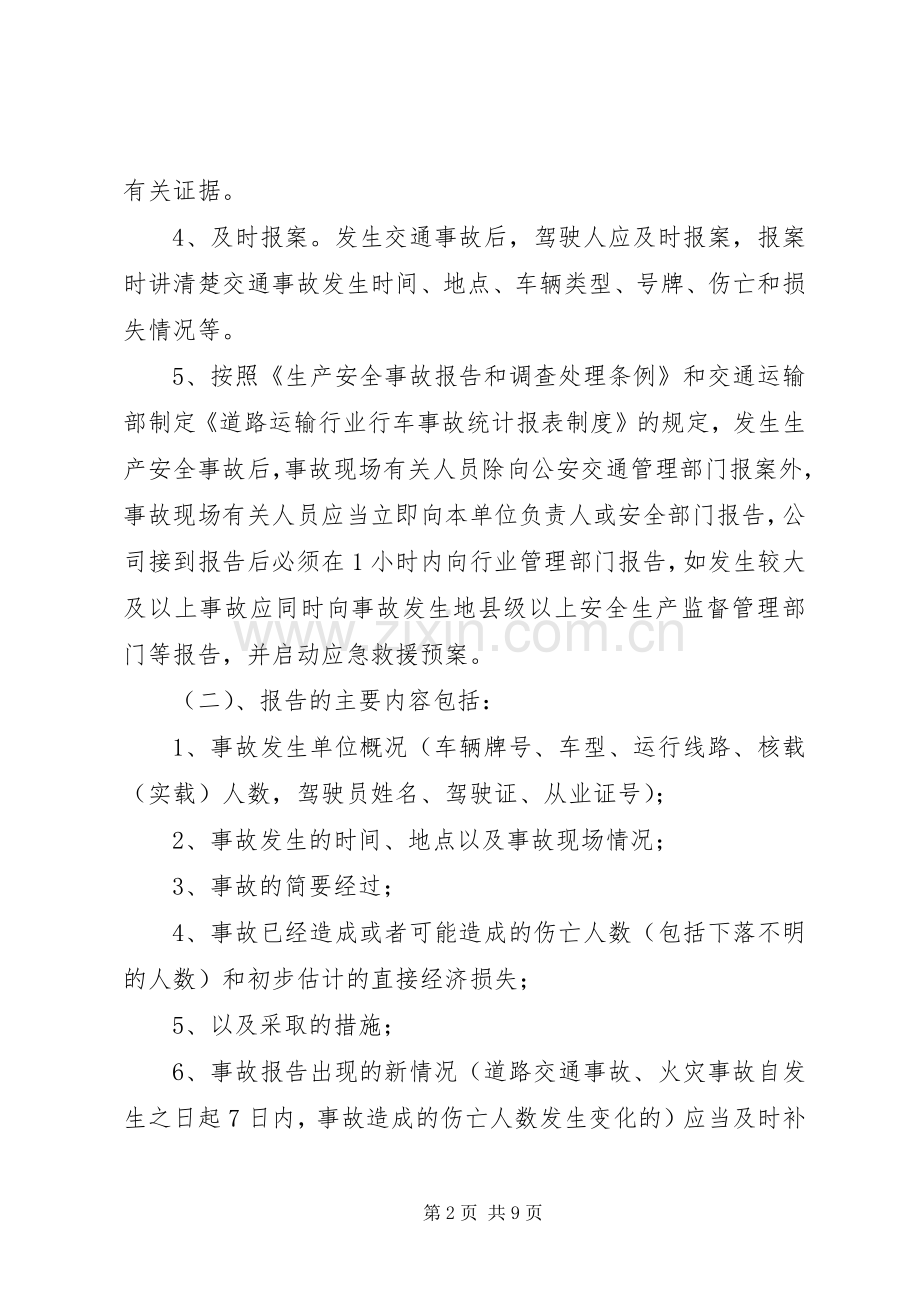 事故报告调查处理规章制度.docx_第2页