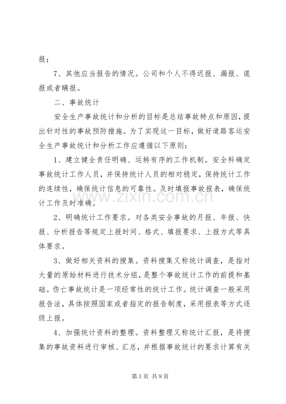 事故报告调查处理规章制度.docx_第3页