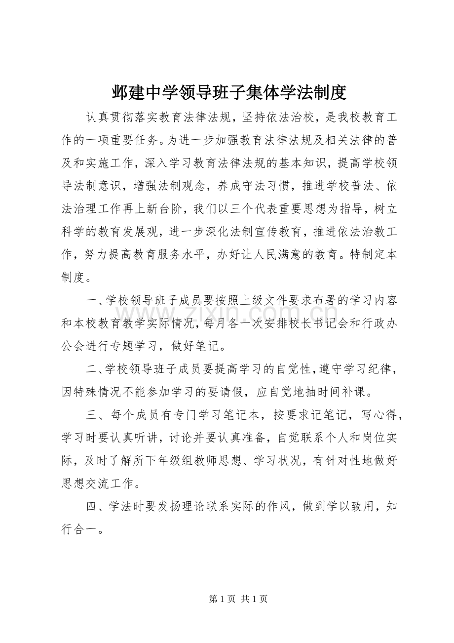 邺建中学领导班子集体学法规章制度.docx_第1页