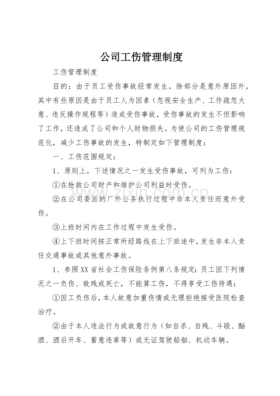 公司工伤规章制度管理.docx_第1页