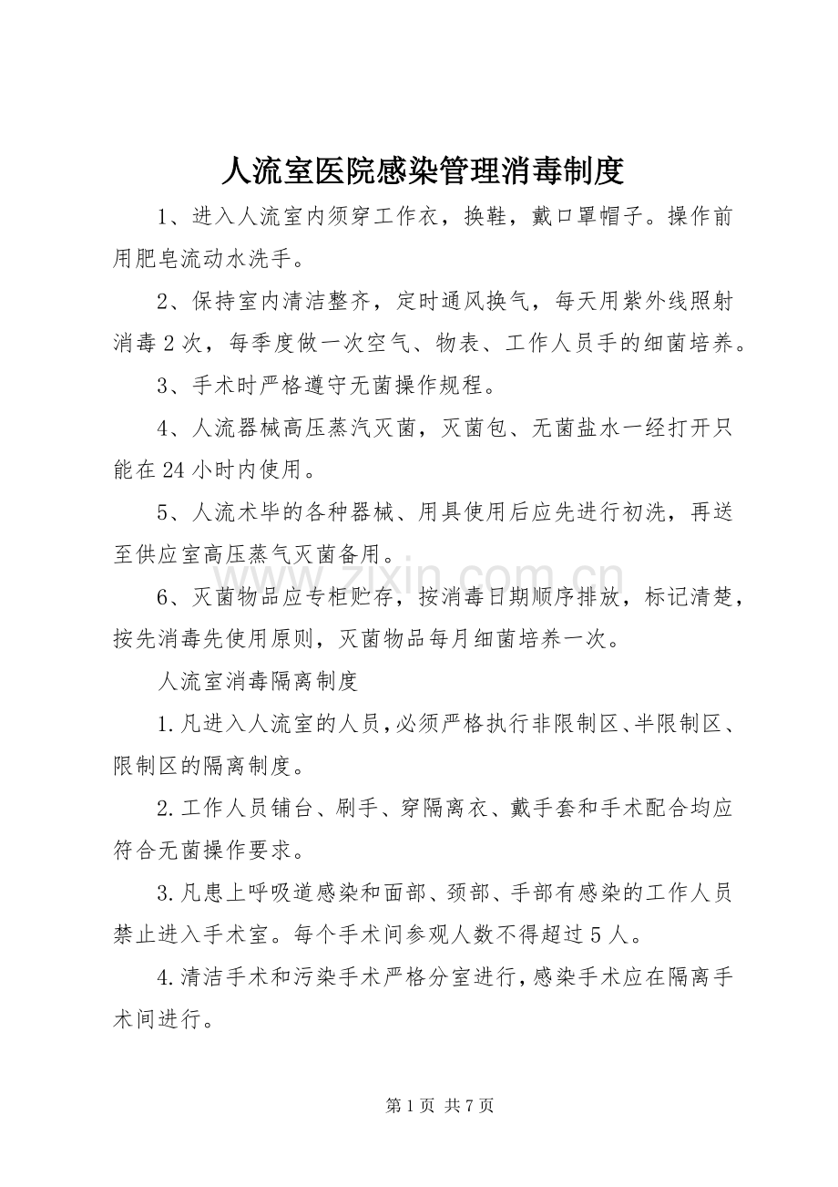 人流室医院感染管理消毒规章制度.docx_第1页