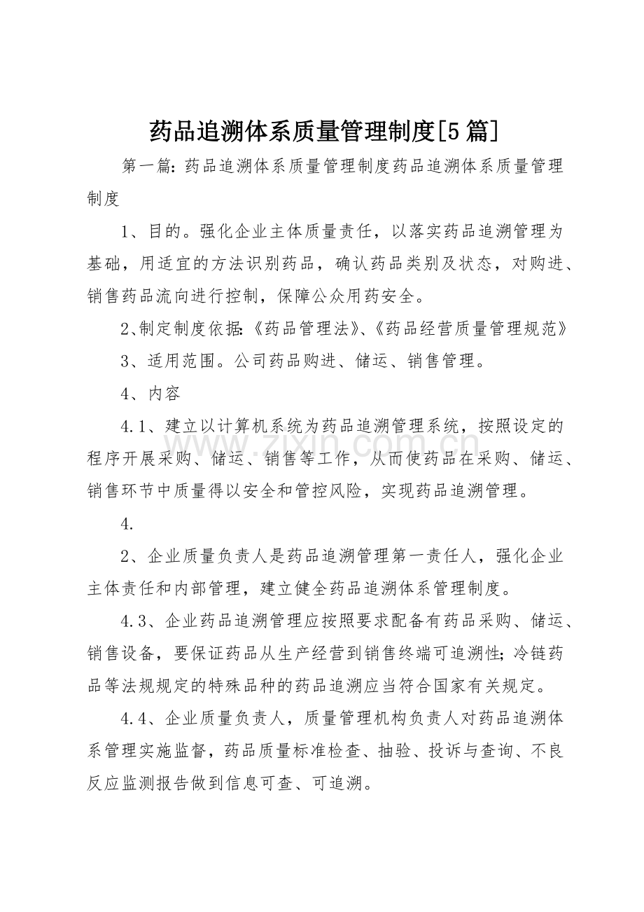 药品追溯体系质量管理规章制度[5篇].docx_第1页