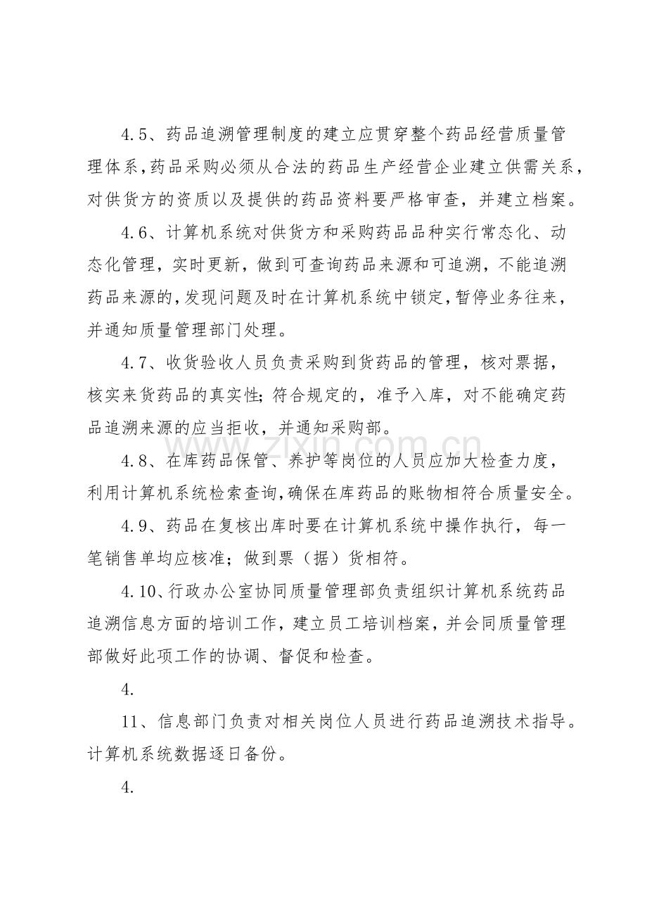 药品追溯体系质量管理规章制度[5篇].docx_第2页