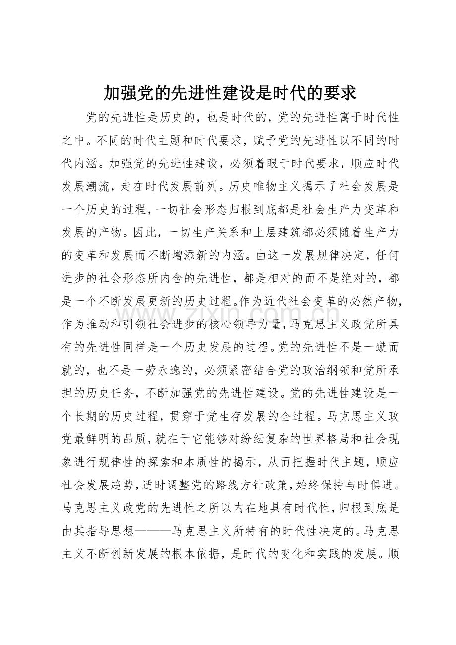 加强党的先进性建设是时代的要求.docx_第1页