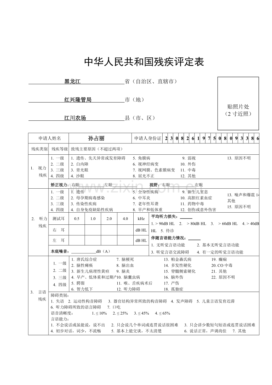 中华人民共和国残疾评定表.doc_第1页