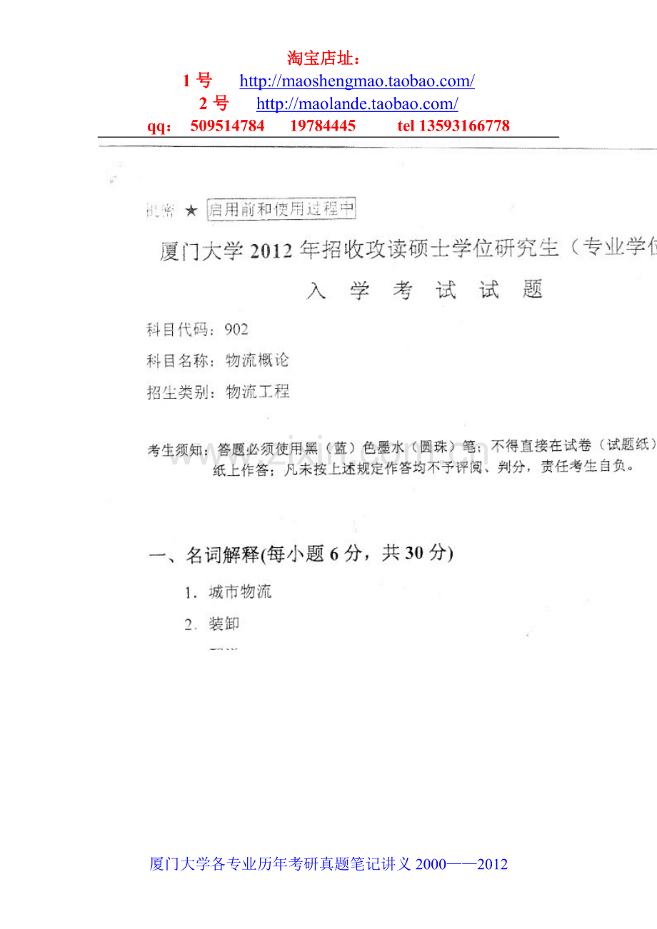 厦门大学物流概论考研真题笔记资料.doc_第1页