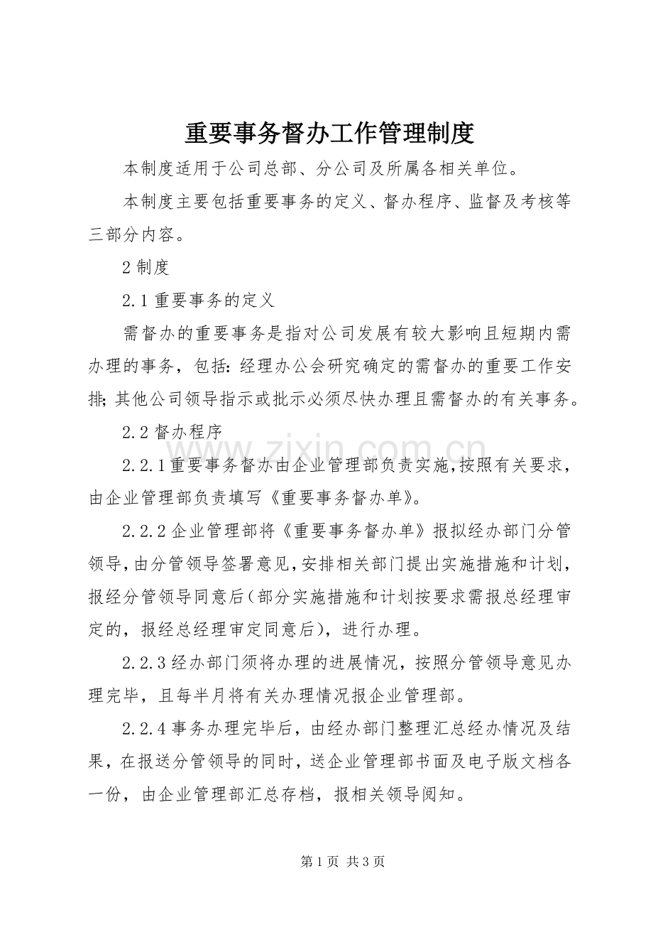 重要事务督办工作规章制度管理.docx_第1页