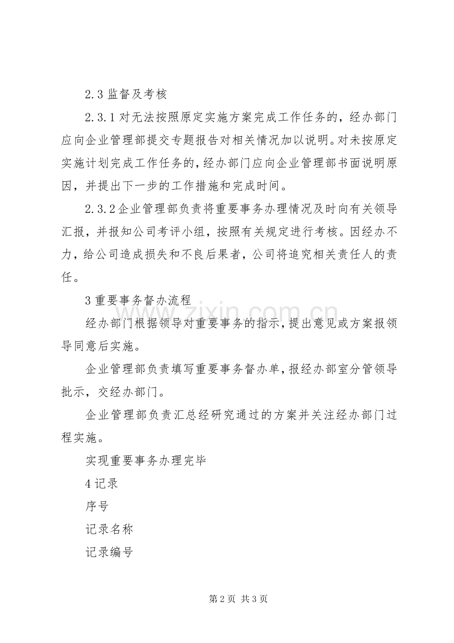 重要事务督办工作规章制度管理.docx_第2页