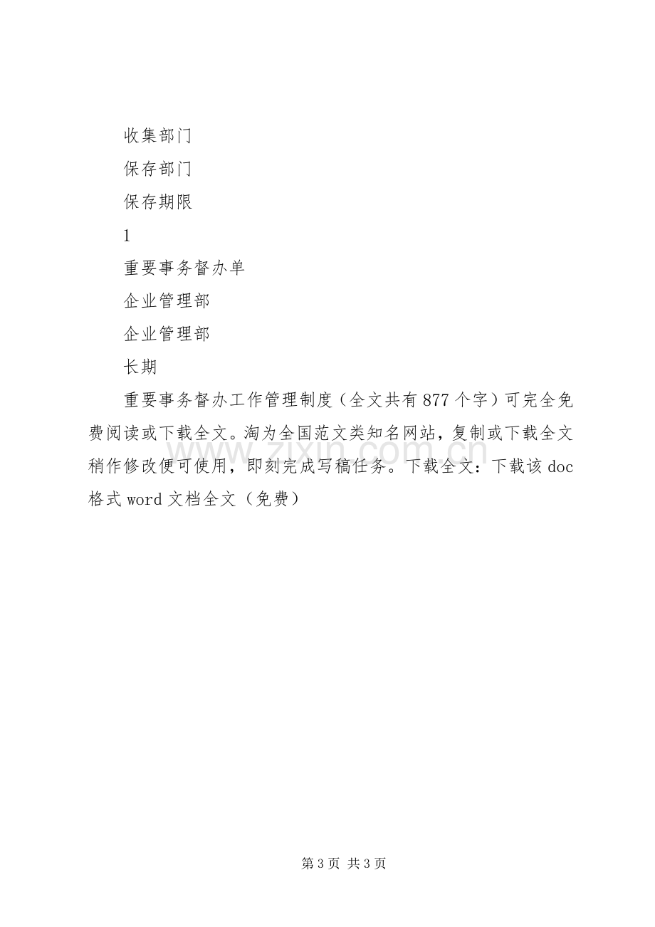 重要事务督办工作规章制度管理.docx_第3页