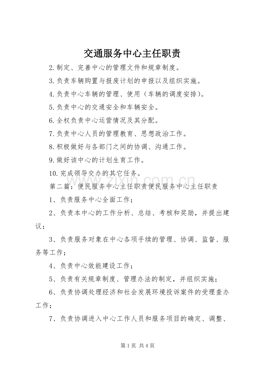 交通服务中心主任职责要求.docx_第1页