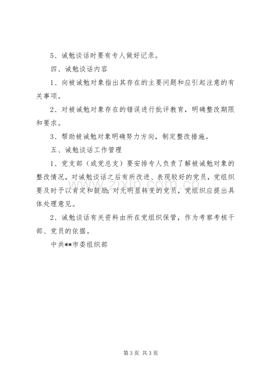 党员诫勉谈话规章制度.docx_第3页