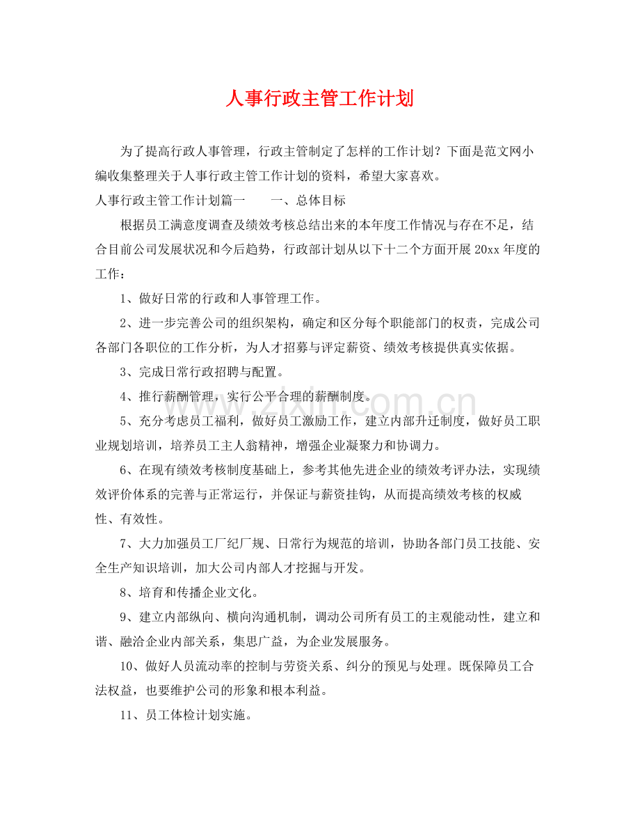 人事行政主管工作计划 .docx_第1页