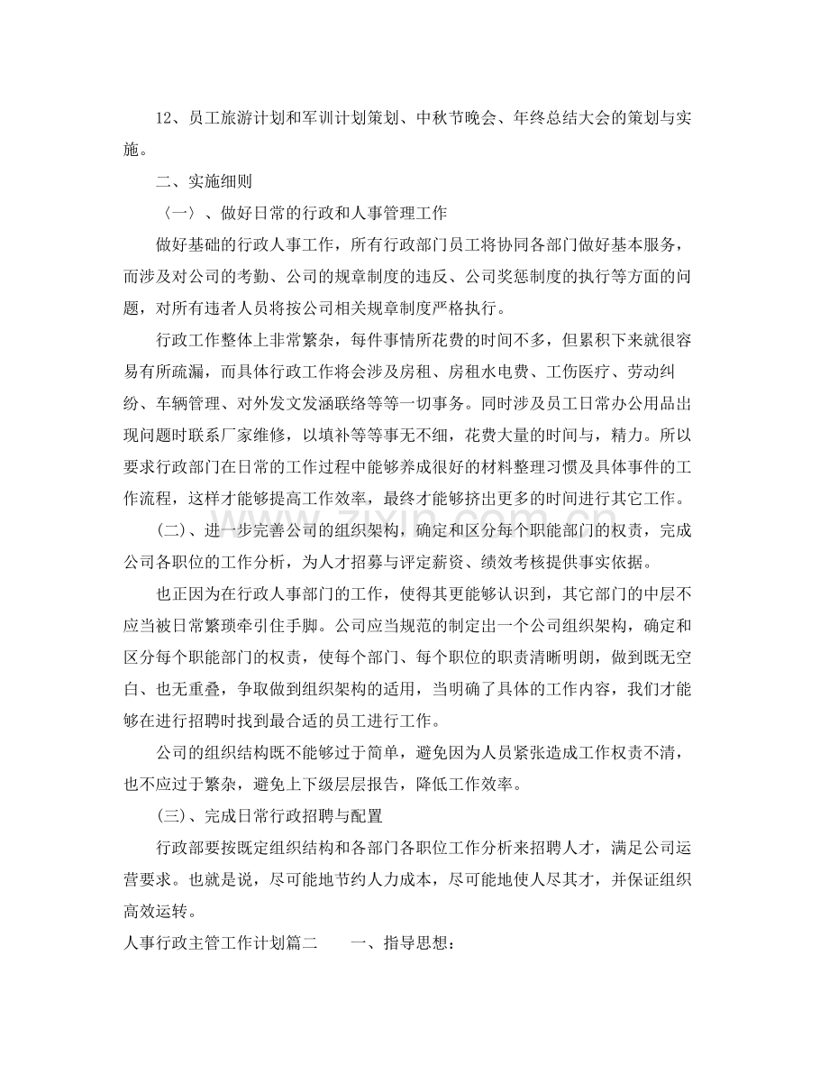 人事行政主管工作计划 .docx_第2页