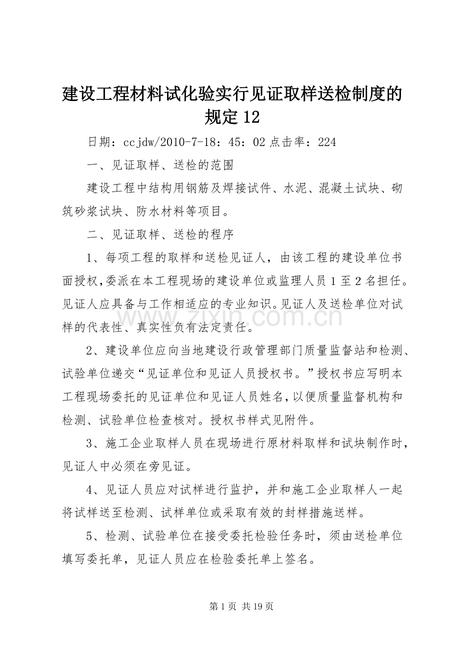 建设工程材料试化验实行见证取样送检规章制度的规定.docx_第1页